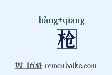 棓枪是什么意思的图片